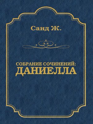 cover image of Даниелла